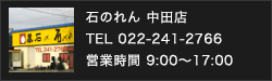 石のれん 中田店