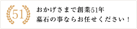 おかげさまで創業44年墓石の事ならお任せください！