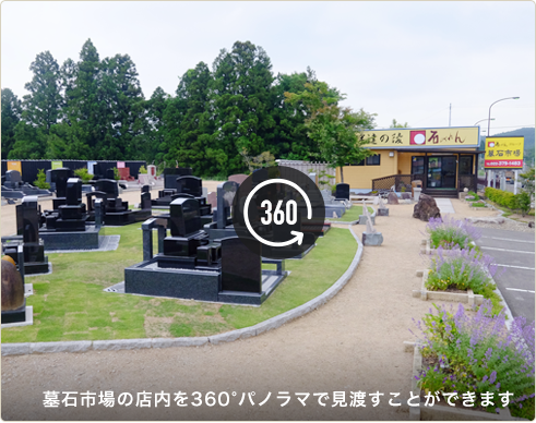 墓石市場の店内を360°パノラマで見渡すことができます